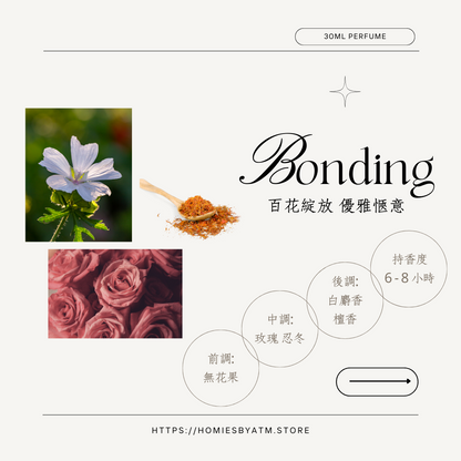 Bonding 心動的證明 I 淡香水