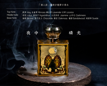 夜中磷光 - 狼王 Wolf King ｜「狼人殺」木質動物香調淡香精