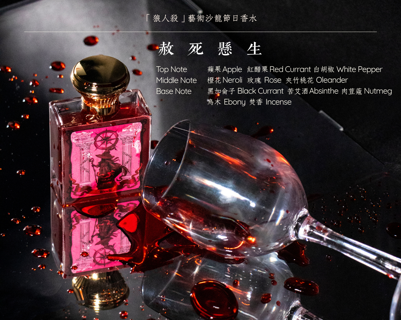 赦死懸生 - 女巫 Witch ｜「狼人殺」誘惑紅酒香調淡香精
