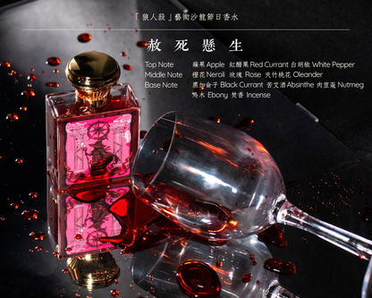 赦死懸生 - 女巫 Witch ｜「狼人殺」誘惑紅酒香調淡香精