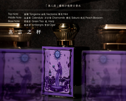 真言之秤 - 預言家 Fortune Teller｜「狼人殺」光明桃柑香調淡香精