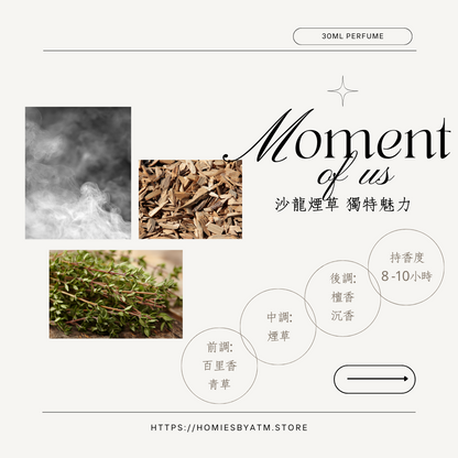 MOMENT OF US I 淡香水