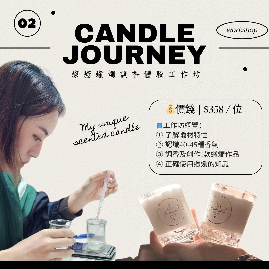 Candle Workshop | 療癒蠟燭調香體驗工作坊