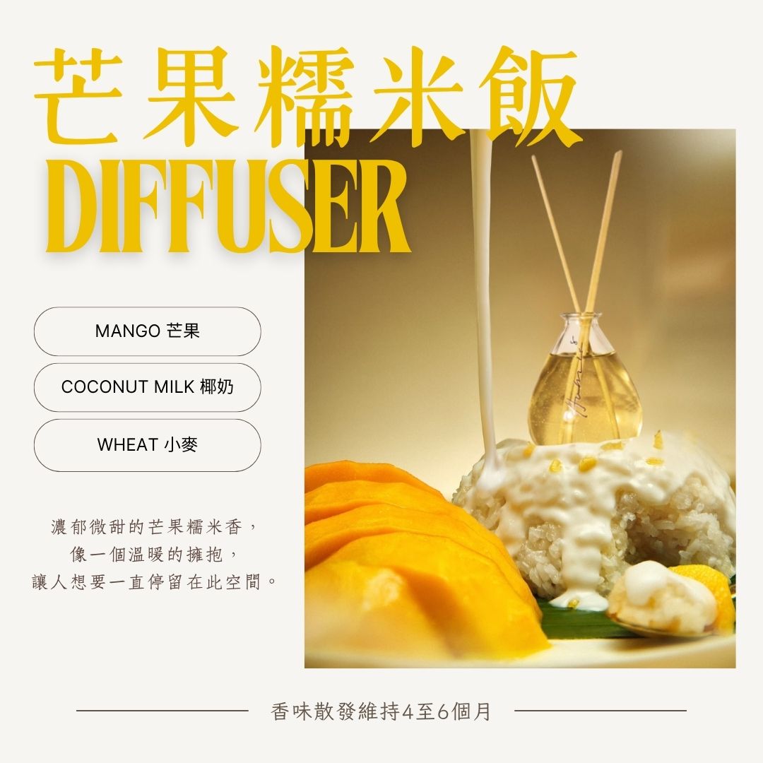 《芒果糯米飯》 - 限量家居擴香瓶 120ml