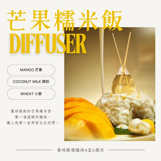 《芒果糯米飯》 - 限量家居擴香瓶 120ml