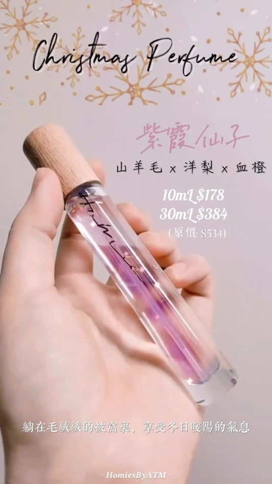 紫霞仙子 I 淡香水